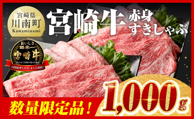 ※令和7年4月発送※【数量限定品】 宮崎牛 赤身 すきしゃぶ 1000g すき焼き しゃぶしゃぶ 牛肉