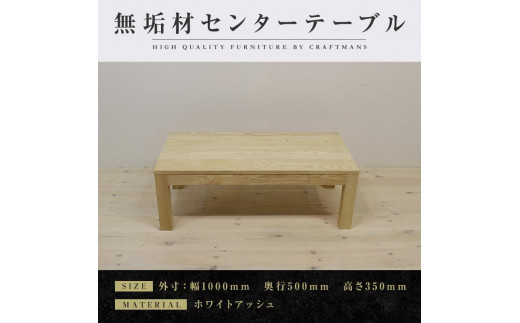 【大川家具】無垢材 センターテーブル ローテーブル 食卓テーブル ちゃぶ台 リビングテーブル 凛 幅1000 ホワイトアッシュ 引き出し付 おしゃれ 収納 天然木 組み立て不要 高級感 【設置付き】