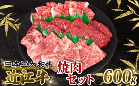 近江牛 焼肉セット 600g 冷凍 黒毛和牛 ( ブランド牛 牛肉 和牛三大和牛 惣菜 おかず 贈り物 霜降り 焼き肉 ギフト 滋賀県 竜王町 岡喜 )