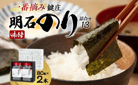 のり 鍵庄 明石のり 詰め合わせ 13 80枚×2本 セット 一番摘み 鍵庄明石のり 明石海苔 味付け海苔 味のり 味海苔 海苔詰め合わせ 海苔 ご飯のお供 朝食 ご飯 おにぎり 兵庫 兵庫県 明石 明石市