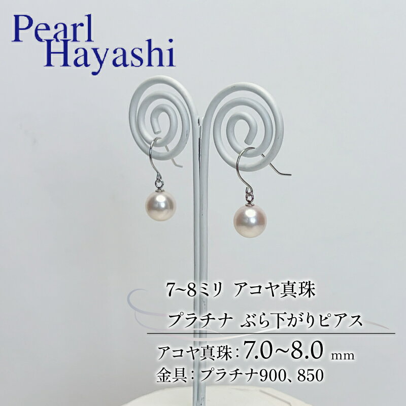 【ふるさと納税】 真珠 ピアス 7~8mm pt900 pt850 プラチナ アコヤ真珠 アクセサリー ファッション ジュエリー akoya パール フォーマル カジュアル プレゼント ギフト 贈り物 贈答品 お祝い 誕生日 記念日 冠婚葬祭 慶事 結婚式 卒業式 入学式 三重県 伊勢 志摩 南伊勢町