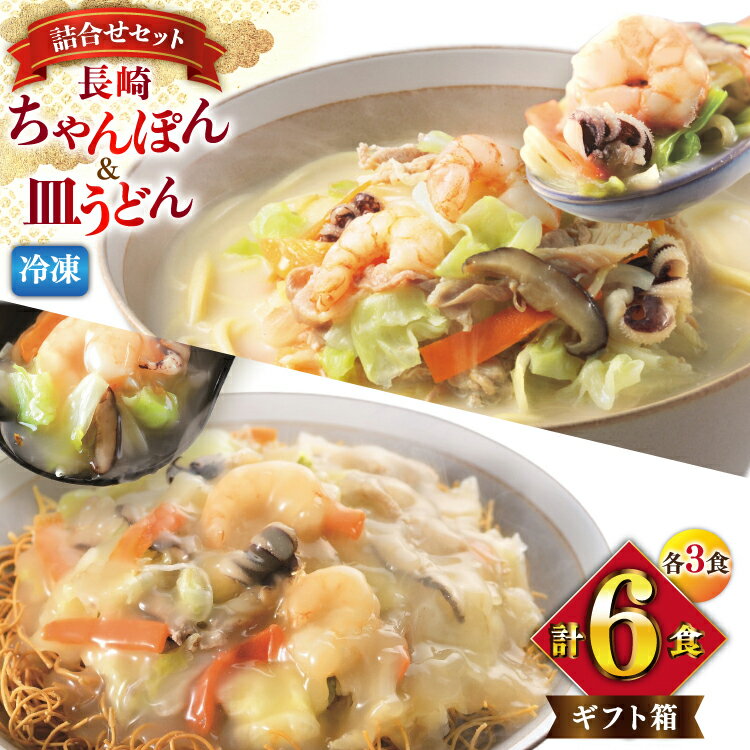【ふるさと納税】AI416 みろくや 【具材付き】 長崎ちゃんぽん・皿うどん 各3人前 計6人前 [IC-47 ちゃんぽん 冷凍 チャンポン 皿うどん 麺 スープ セット 詰め合わせ 太麺 みろく屋 老舗 本場 簡単調理 長崎県 島原市 ]