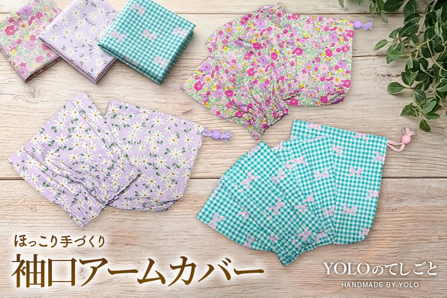 
                  [№5895-0852]フリースクールYOLOを応援！ 袖口アームカバー 手作り アームカバー 応援 広島 安芸高田市
                