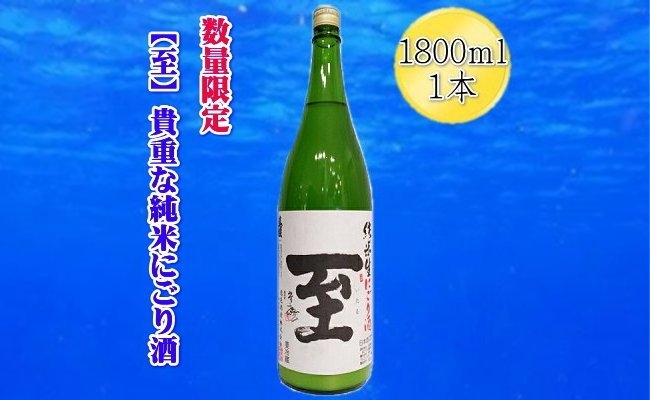 
                  【日本酒 新酒 にごり酒】佐渡の地酒 真稜「至」純米にごり酒 1800ml 数量限定 アルコール15度 逸見酒造 | 新潟の地酒 佐渡の地酒 佐渡日本酒 にごり酒 純米酒 新酒 清酒 地酒 日本酒 お酒 酒 さけ sake 一升瓶 1800ml にいがた さど 新潟県 佐渡市
                