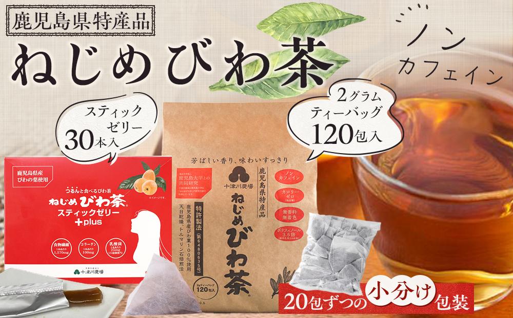 ねじめびわ茶120包入＆スティックゼリー30本入　セット