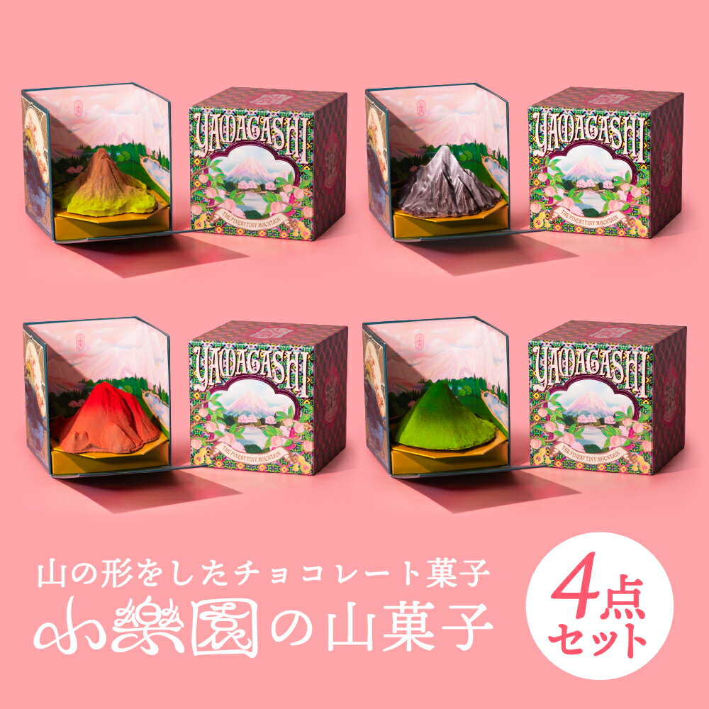 【ふるさと納税】山菓子4点セット　【桜島御岳（夏）/利尻山（冬）/由布岳（秋）/西山（夏）】 東京都 渋谷区 チョコレート菓子 スイーツ ガナッシュ ケーキ 小豆 果実 ナッツ クレープ生地 ビスケット 送料無料