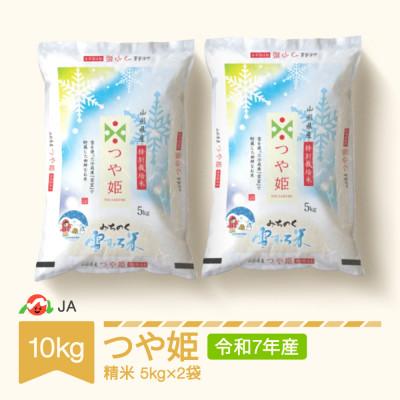 ふるさと納税 村山市 【令和7年産米】特別栽培米 高鮮度みちのく雪むろ米 つや姫 10kg