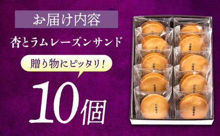 お菓子 杏とラムレーズンサンド 10個入り お菓子 あんず おやつ 菓子 お茶 レーズン スイーツ 広島県福山市/有限会社勉強堂 [BAFL003]