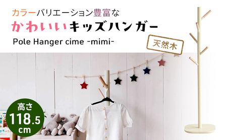 キッズポールハンガー シームミミ キッズ 子供用 インテリア おしゃれ 木製 市場家具 アイボリー