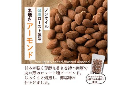 素焼きアーモンド ノンオイル 薄塩ロースト(計1.2kg・150g×8袋)素焼き ナッツ 油不使用 おつまみ おやつ 小分け チャック付き ノンオイル 常温 常温保存【ksg0174-D】【nono'