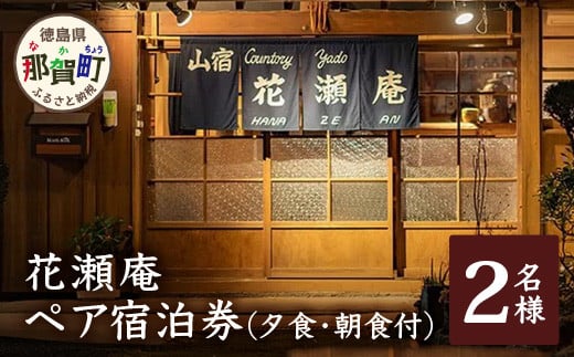 
            花瀬庵 ペア 宿泊券 1泊2食付（夕・朝食付き）[徳島県 那賀町 那賀 宿泊 宿泊券 券 チケット 山宿 ペア 2名 ペア券 食事付き 朝食 ディナー 朝ごはん 夜ごはん 食事 ご飯 食事 野菜 海産物 旬 美味しい うまい 現地 体験 料理 お料理 旬野菜 花瀬庵 満足 新鮮 食材 景観 おすすめ ギフト 母の日 父の日]【HA-6】
          
