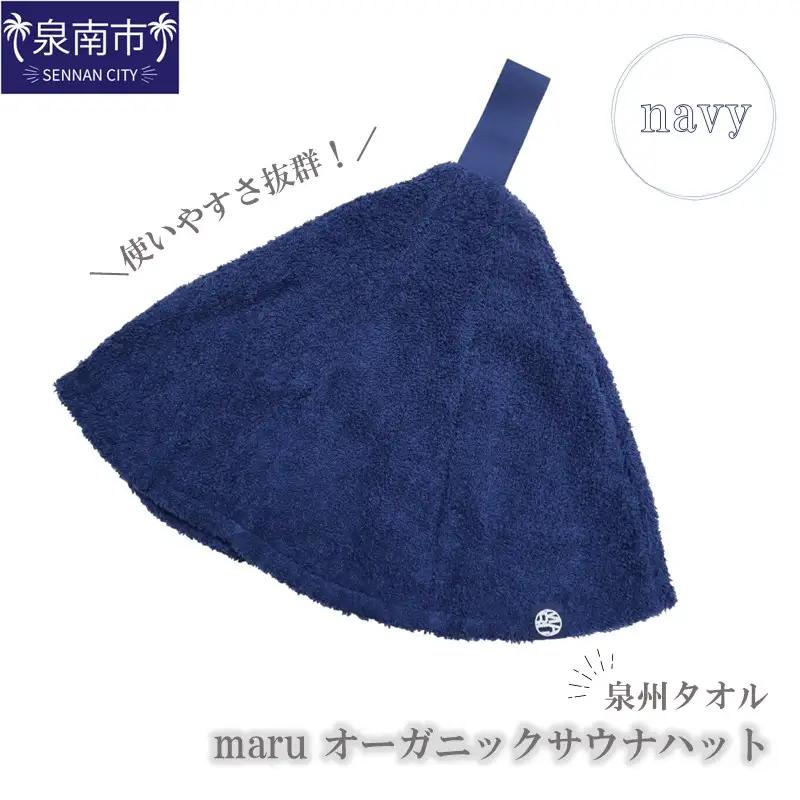 泉州タオル maru サウナハット ネイビー【087D-145】