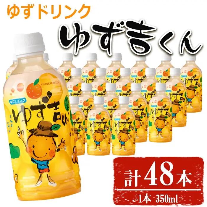 ゆず吉くん(48本) 飲料 ジュース【メセナ食彩センター】A654