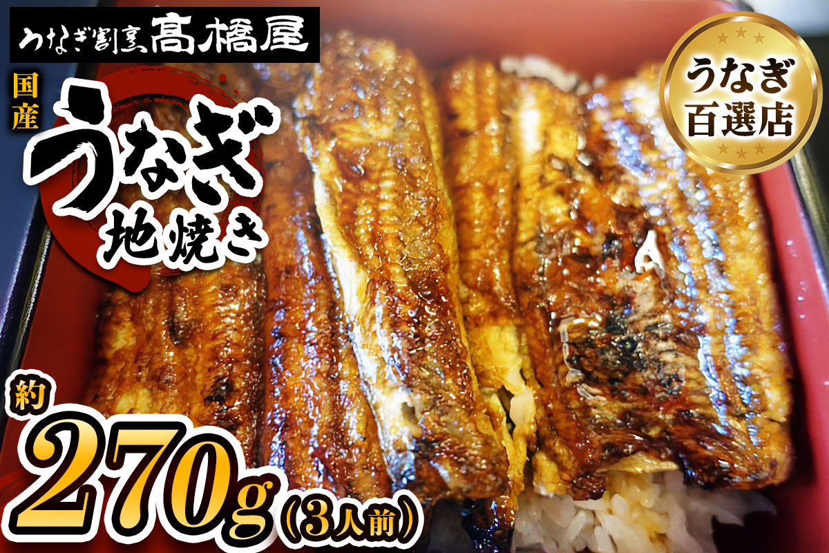 国産鰻 銀座髙橋屋 地焼き 3人前＜約90g×3尾・合計約270g＞