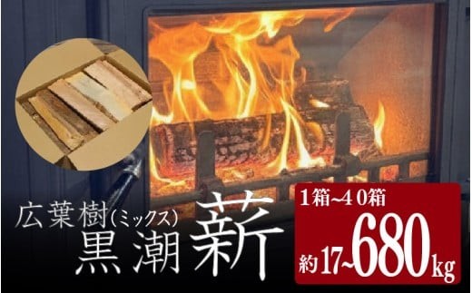 
                  黒潮薪 選べる 17kg ~ 680kg 定期便 薪 含水率 20％ 以下 自然乾燥 乾燥薪 まき マキ 焚火 焚き火 薪ストーブ用 薪ストーブ 燃料 防災 備蓄 暖房 防寒 キャンプ キャンプ用品 アウトドア アウトドアグッズ バーベキュー BBQ キャンプファイヤー 家庭用 広葉樹 天然 室内 黒潮薪 ふるさと納税薪 高知県 黒潮町
                