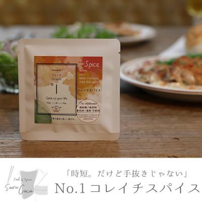 ふるさと納税 東串良町 時短。だけど手抜きじゃない!コレイチスパイス(10g入り×6袋)  【0114208】
