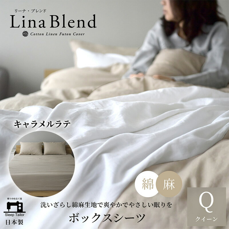 【ふるさと納税】ボックスシーツ クイーン リネン&コットン 「リーナブレンド」キャラメルラテ 寝具 日本製 麻 綿 洗いざらし 極上の柔らかさ 肌馴染み しなやか 静岡 浜松市