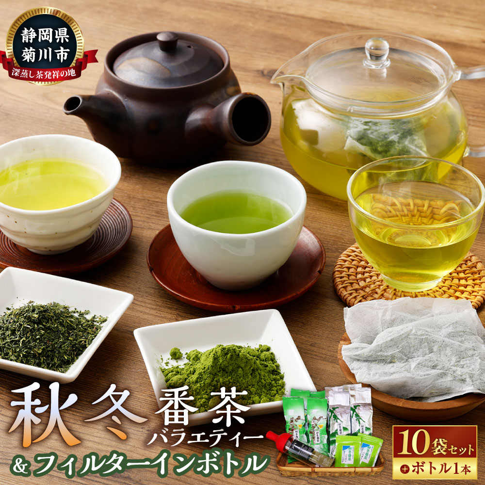 【ふるさと納税】秋冬番茶バラエティー と フィルターインボトル 1本セット 3種 計10袋 計3280g 秋冬番茶 リーフ ティーバッグ パウダー 日本茶 緑茶 リーフティー 粉末茶 ボトル付き フィルター付きボトル セット 静岡県産 静岡県 菊川市 送料無料