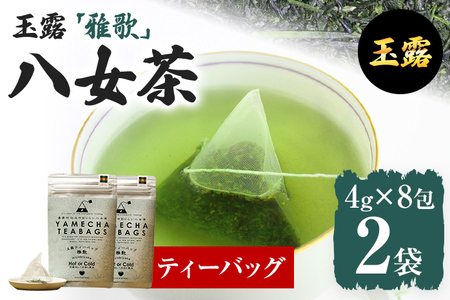 【八女茶】原田茶園 玉露ティーバッグ 雅歌 56g 2袋（4g×7）×2 八女 ティーバッグ 玉露 福岡 お茶