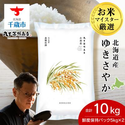 ふるさと納税 千歳市 北海道産ゆきさやか 10kg(鮮度保持パック5kg×2袋) お米 千歳 北海道米