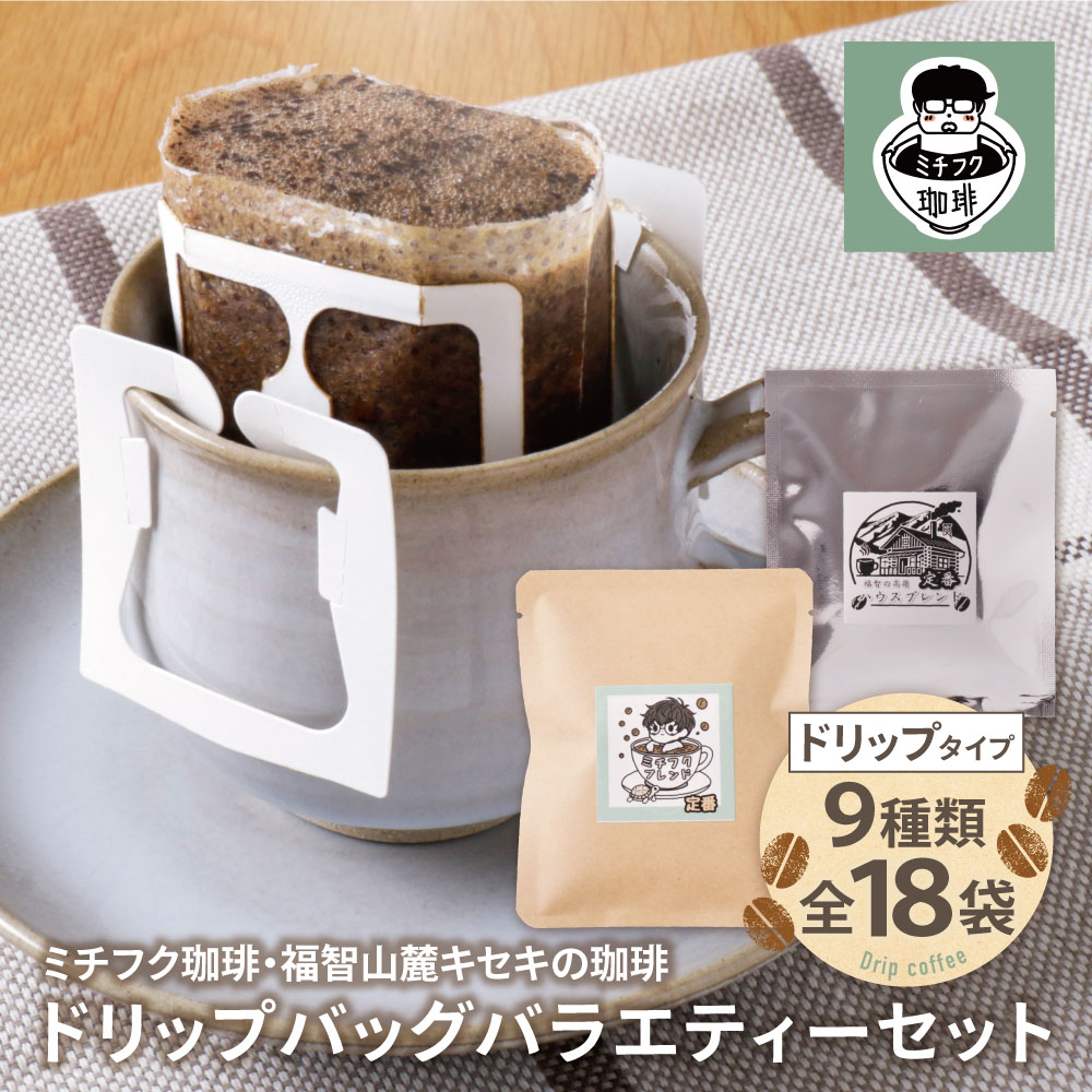 【ふるさと納税】 ミチフク珈琲・福智山麓キセキの珈琲 ドリップバッグバラエティーセット18袋 ドリップ 自家焙煎 珈琲 オリジナル ブレンド コーヒー生豆 贈答品 福岡 福智町 U70-17