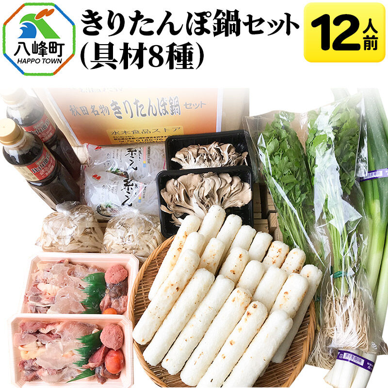きりたんぽ鍋(具材8種) 12人前 鍋セット 水木食品ストア [きりたんぽ 鍋 比内地鶏 きりたんぽ鍋 鍋セット 郷土料理 秋田県産 県産野菜 12人前 水木食品ストア]