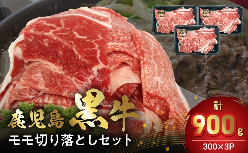 
            022-63 【2026年2月~4月お届け】鹿児島黒牛モモ切り落としセット900g
          