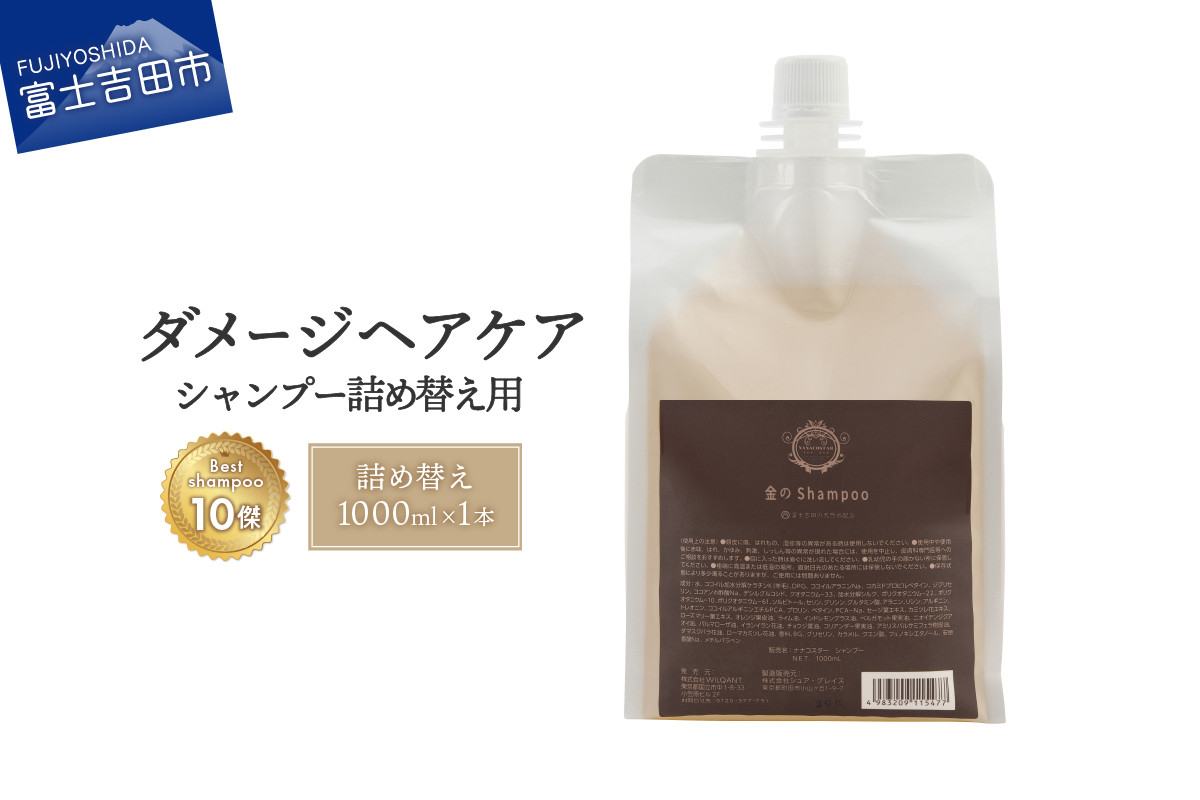 
「ベストシャンプー10傑」に選ばれたダメージケアシャンプー 詰め替え用 1,000ml シャンプー ヘアケア 美容 ダメージケア ギフト 山梨 富士吉田
