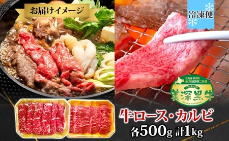 黒牛 カルビ 焼肉 すき焼き セット 各500g×1 こだわりの美深黒牛 お肉 牛肉 旨み グルメ バーベキュー ギフト 贈り物 美深町 北海道