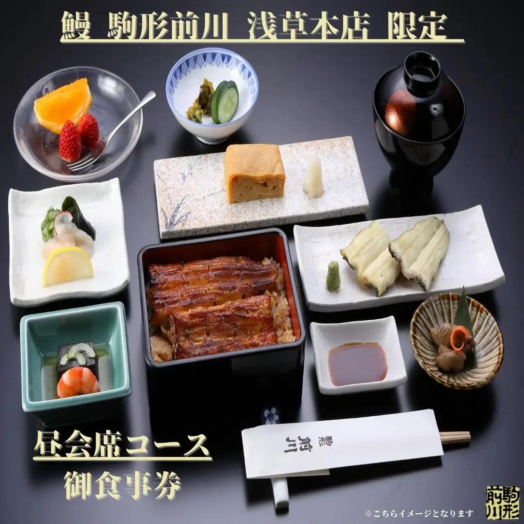 【鰻 駒形前川 浅草本店 限定】御食事券 昼会席コース