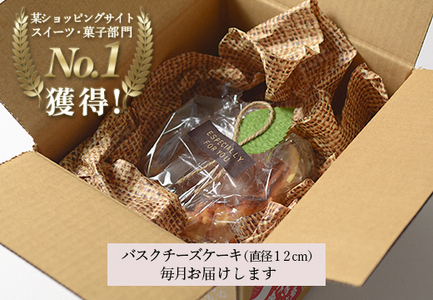 【定期便 12回】バスクチーズケーキ