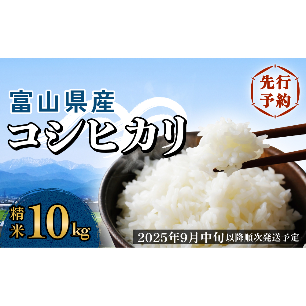 ＜先行予約＞富山県産 コシヒカリ 10kg 精米 ＜2025年9月中旬以降順次発送予定＞ 富山県 米 氷見市 コシヒカリ