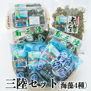 【ふるさと納税】今野水産の三陸セット(海藻4種）塩蔵 わかめ 昆布 とろろこんぶ 茎わかめ 宮城