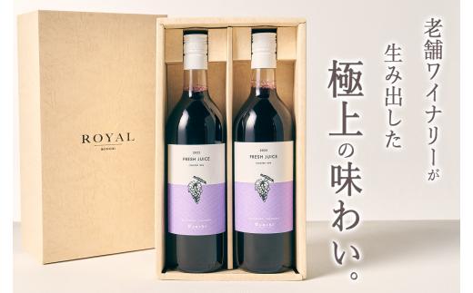 甲州市産　100%フレッシュブドウジュース “コンコード” 2本（BNC）B13-486