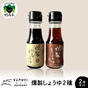 【ふるさと納税】燻製しょうゆ 2種 70ml×2本セット だし醬油 淡口醤油 出汁 だしようゆ 薄口しょうゆ 薄口 うすくち 醤油 しょうゆ つゆ 万能 詰め合わせ アソート セット 燻製 くんせい 調味料 液体調味料 調味料セット お取り寄せ 新潟県 妙高市