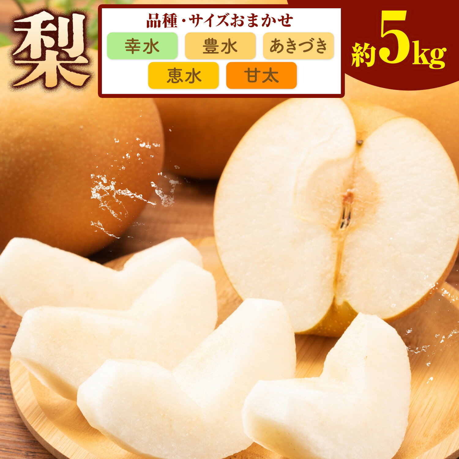 【ふるさと納税】梨 5kg 品種・サイズおまかせ 中島農園《8月上旬-9月末頃出荷予定》茨城県 結城市 フルーツ 旬 果物 幸水 豊水 あきづき 恵水 甘太 など から ランダム【配送不可地域あり】(沖縄・離島)
