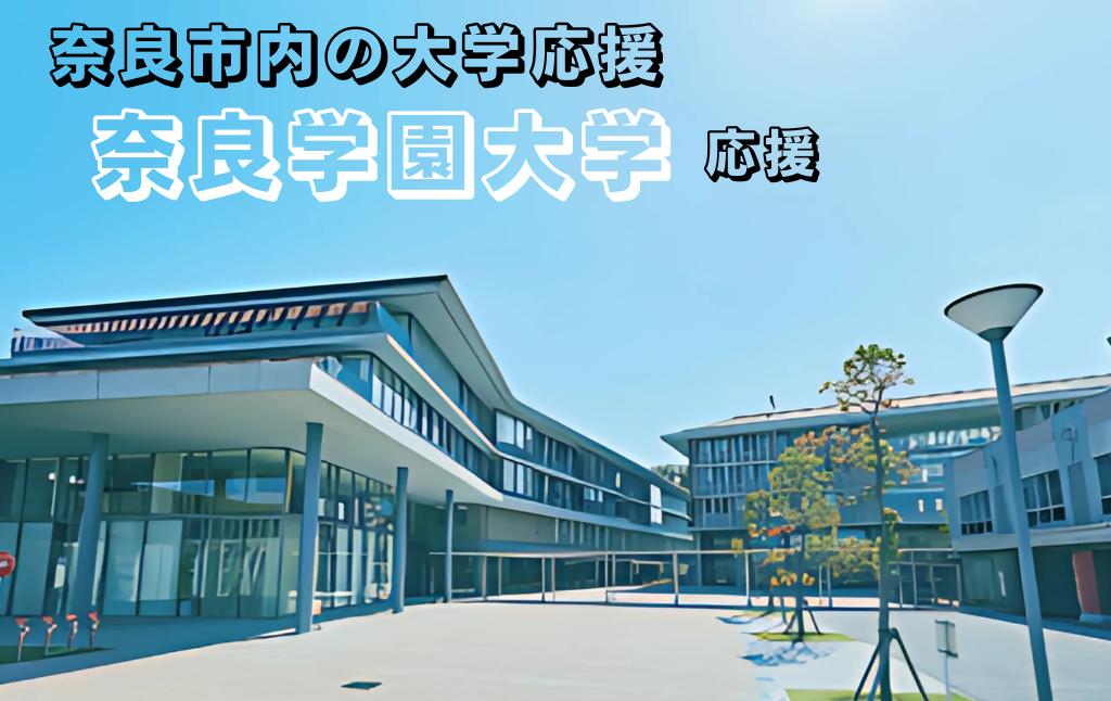 
            【返礼品なし】奈良市内の大学応援 ＜奈良学園大学＞  応援 返礼品送付なし 奈良県 奈良市 なら
          