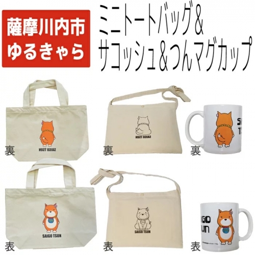 AS-036 つんマグカップ&ミニトートバッグ&サコッシュバッグ