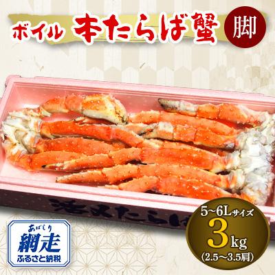 ふるさと納税 網走市 3社合同　ボイル冷凍本タラバカニ脚　3kg  5〜6Lサイズ(2.5〜3.5肩)