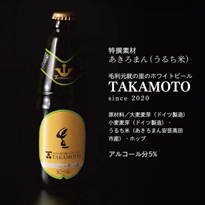 ビール 毛利元就の里のゆず発泡酒 ・ ホワイトビール ・ 黒ビール 各2本 計6本 MOTONARI TAKAMOTO MOTOHARU 安芸高田市 瓶ビール 