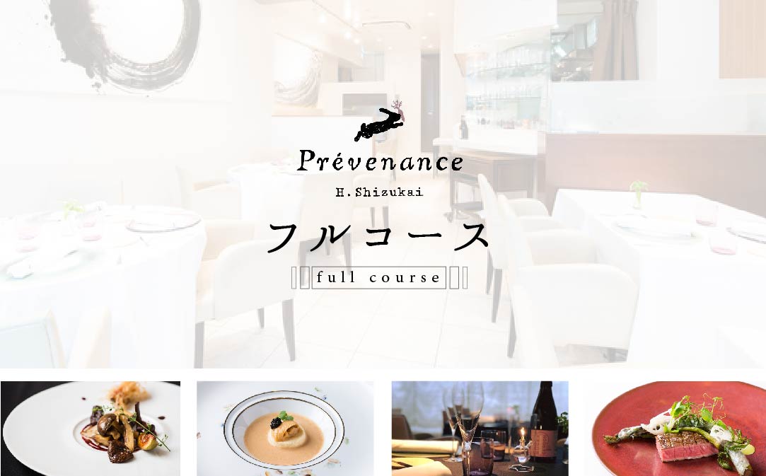 【JALふるさと納税限定】【南青山　フレンチ】Prevenance　静井シェフのセンスが光る「別海町厳選コース」お食事券2名様【CC0000034】