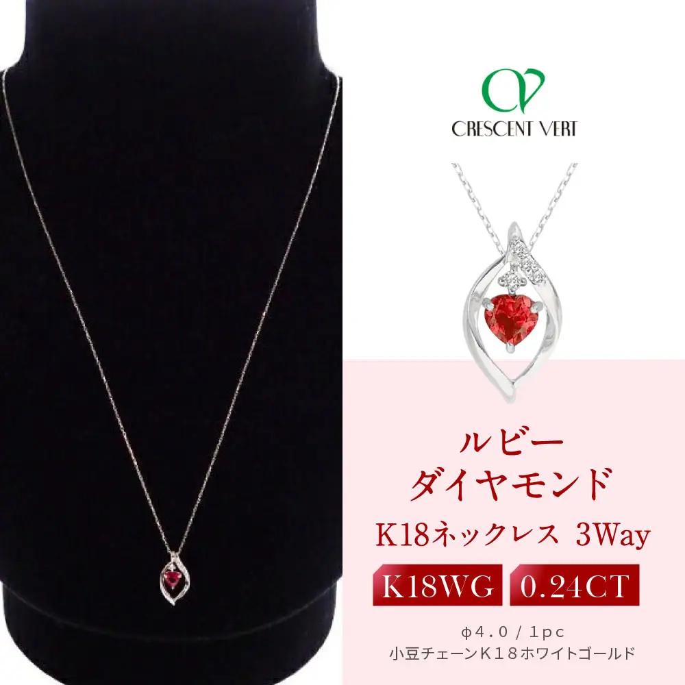 【京セラ】クレサンベール〈ルビー・天然ダイヤモンド〉3-WAYペンダント｜京都 ジュエリー 人気ブランド ジュエリー