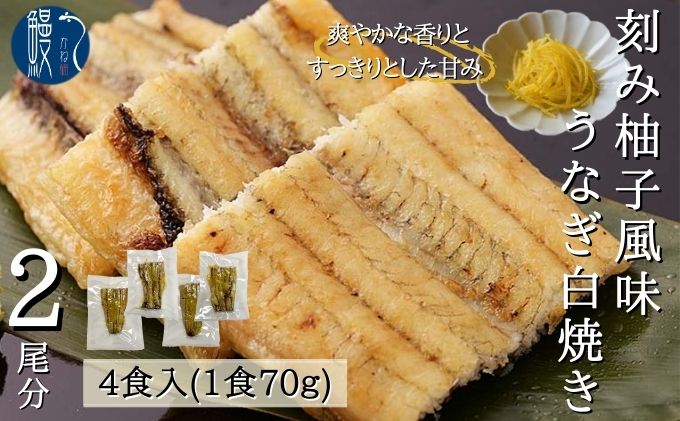 刻み柚子風味 うなぎ 白焼き 4食 2尾分 かね梅 鰻 ウナギ 柚子 ゆず 丑の日 国産 三河一色産 炭火焼き 手焼き 簡単調理 小分け 真空パック 蒲焼 うな重 うな丼 ひつまぶし グルメ ギフト 送料無料 愛知県 【 蟹江町 】