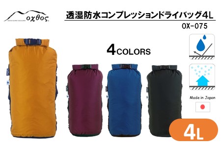 [R175] oxtos 透湿防水 コンプレッションドライバッグ 4L 【ワイン】