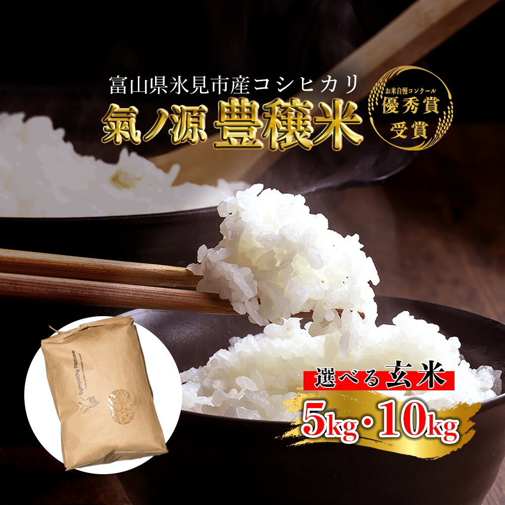 【ふるさと納税】 令和7年産 富山県産コシヒカリ 玄米 5-10kg 豊穣米 お米自慢コンクール優秀賞！