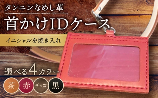 【チョコ色】 カードケース 首かけ /BagShop36 [UAC021] 本革 革 革製品 パスケース IDケース