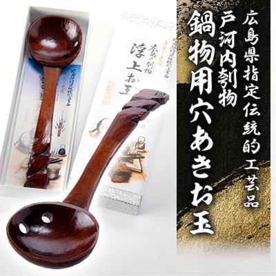 ふるさと納税 安芸太田町 広島県指定伝統的工芸品　戸河内刳物　鍋物用穴あきお玉