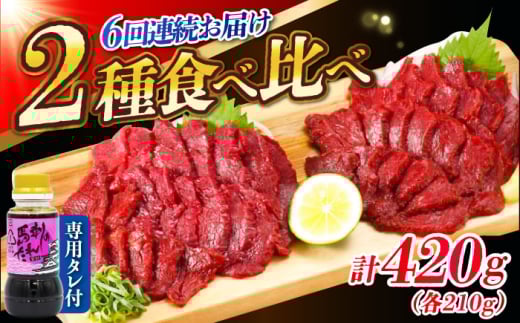 【全6回定期便】『純国産』熊本の味 赤身 馬刺し 食べ比べ セット 計約420g 特上 コリコリ タレ付 熊本馬刺し 冷凍 馬刺し ばさし 馬肉 馬刺 ヘルシー 小分け 定期 定期便【有限会社 九州食肉産業】 [AYCN069]