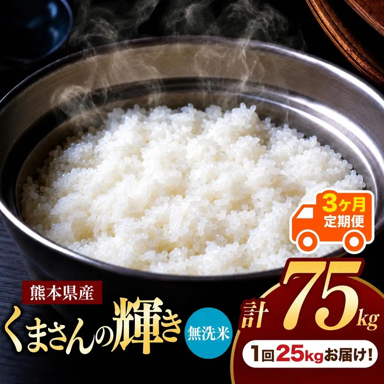 【 定期便 3回 】 R7年産 熊本県産 無洗米 くまさんの輝き 25kg