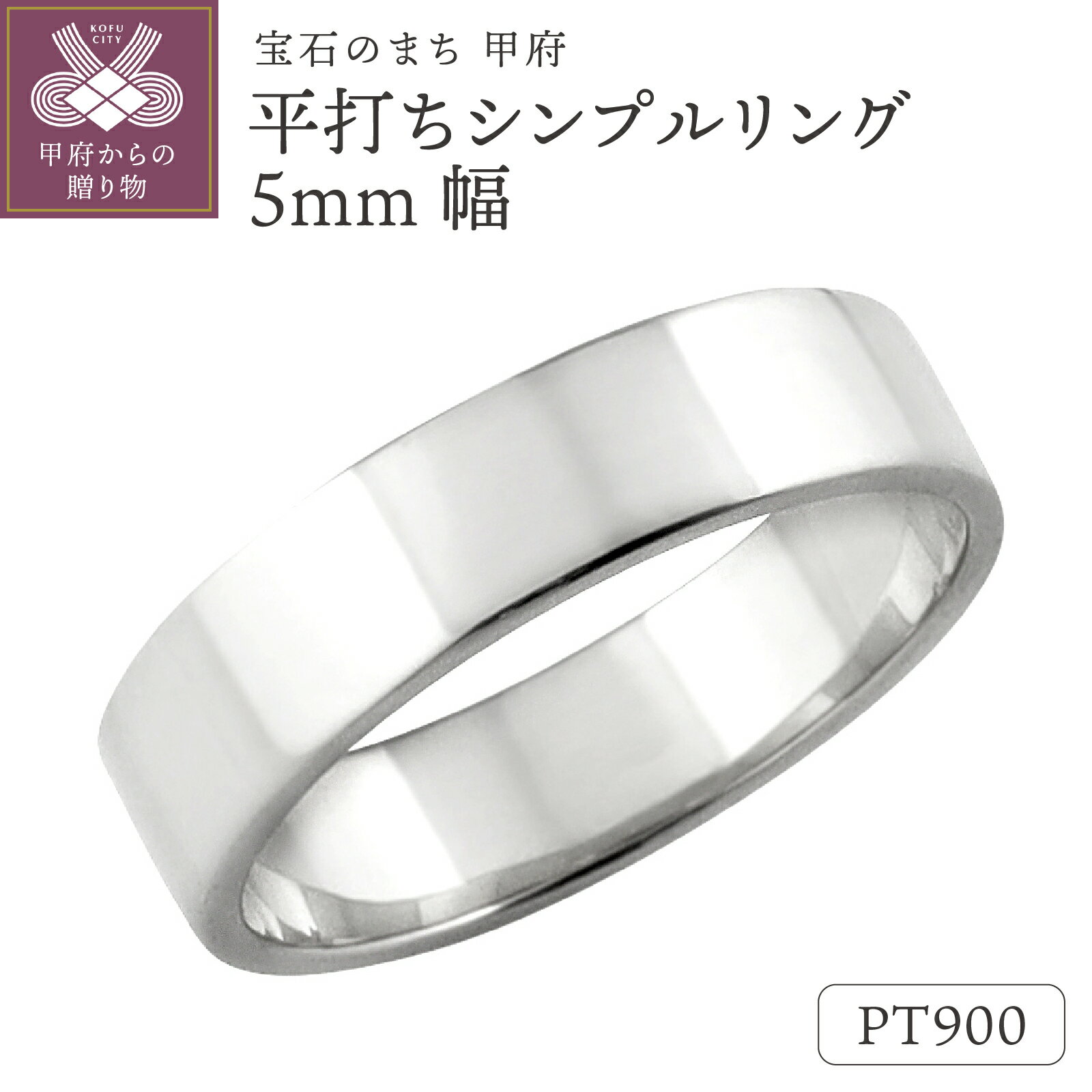 【ふるさと納税】＜ 甲府ジュエリー ＞ 平打ち リング 5mm幅 プラチナ 指輪 レディース メンズ Pt900 シンプル フラット 結婚指輪 マリッジリング 単品 日本製 甲府市 受注製作 J-92 Pt k287-048